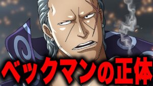 赤髪海賊団No.2ベックマンがヤバすぎる...!!?【ワンピース考察】