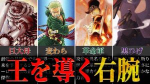 【最強のNo.2】自らの王を頂点へ導く最強の右腕TOP9 【ワンピース ネタバレ 考察 最強 ランキング】