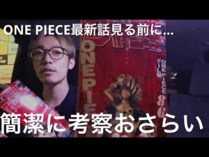 ONE PIECE最新話の前に…簡潔に考察おさらい シャンクス悪役説終結？バギーは○○の子供？ワンピースの正体は酒？兵器で確定？※ネタバレ注意 今週のワンピの話はありません