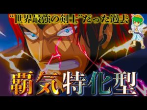 非能力者であり"覇気特化型"シャンクス＆ロジャーは元世界最強の剣士だった...※ネタバレ注意【ONE PIECE】