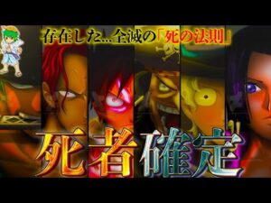 胸糞バッドエンド！？最終章の"死者"は最大６人...まさかの◯◯◯も！？次の死者を徹底考察【ONE PIECE 1054話】※ネタバレ注意