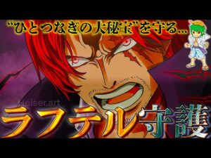【神回】イム様＆五老星の命令を受けた...シャンクスはラフテルで"ひとつなぎの大秘宝"を守っている...！！※ネタバレ注意【ONE PIECE 1055話】
