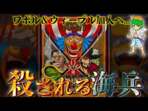 "クロスギルド"に"殺される海兵"は◯◯◯...新加入はワポル＆ウィーブル＆バッキンか...※ネタバレ注意【ONE PIECE 1056話】