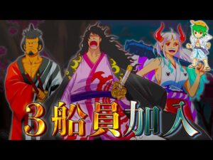 ヤマト＆モモの助＆錦えもんの今後と"麦わらの一味"に加入について※ネタバレ注意【ONE PIECE 1057話】