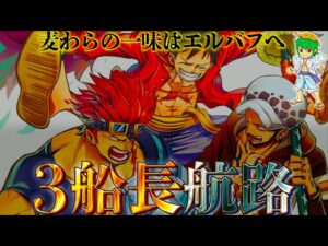 ３船長の航路....ルフィは"エルバフ"、ローは"ハチノス"、キッドは"ヴィラ"か...※ネタバレ注意【ONE PIECE】