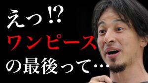 ワンピースの結末について重大なお知らせがあります【ひろゆき切り抜き/ONE PIECE/尾田栄一郎/最終回/悪魔の実/考察/ネタバレ】