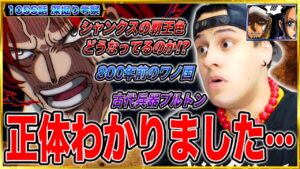 【ワンピースネタバレ】緑牛も驚愕したシャンクスの覇王色の覇気解明/ついにあの正体がわかっちゃいました‥ワンピース最新話深掘り考察【ワンピース考察/ONE PIECE】