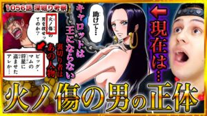 【ワンピースネタバレ】火ノ傷の男の正体とは/ハンコックの現在/キャロットは王にならない/キッドの為に動いたビッグマム海賊団の裏切り者はあの人物【ワンピース考察/ONE PIECE】