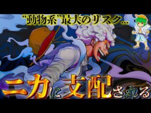 "動物系"のリスク...ルフィが"ニカ"に取り込まれる未来か...※ネタバレ注意【ONE PIECE】