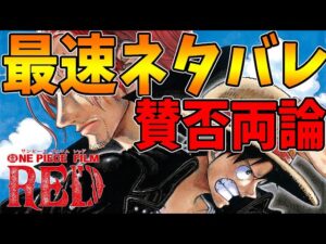 【最速ネタバレ】ONE PIECE FILM REDネットでは賛否両論！実際どうだったの？全部話します【レビュー解説】【ワンピース】