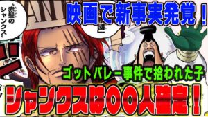 【ネタバレ注意】「ONE PIECE FILM RED」で新事実発覚！ゴッドバレーでなにがあった？シャンクス＝〇〇徹底考察【ワンピース/考察/天竜人】