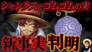 【 ワンピース 最新アニメ 】シャンクスとゴムゴムの実のヤバすぎる新事実が判明…!! ONE PIECE / FILM RED