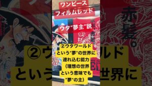 【ONE PIECE FILM RED】ウタ“夢主”説【ネタバレ考察】