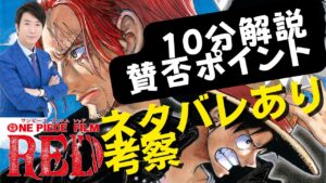 映画「ワンピース」ネタバレあり批評。なぜ賛否分かれるのか考察。ONE PIECE FILM RED