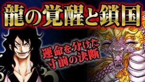 ”幻獣種”の成功作へ進化したモモの助があえて開国しなかった理由と鎖国がもたらす成果【 ONEPIECE ワンピース 】