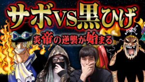 決して避けることのできない「炎」と「闇」の再激突。【 ONEPIECE ワンピース もっちー先生 考察 伏線 解説 感想 】