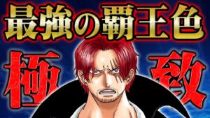 ケタはずれの威力を持つシャンクスの覇王色と”新時代”の伏線！全海賊の中で最強の覇気使いを徹底分析！【 ONEPIECE ワンピース 1055話 】