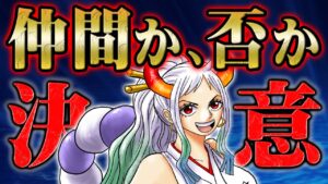 仲間入り確実と思われていたヤマトの不可解な発言の真意【 ONEPIECE ワンピース 1056話 】