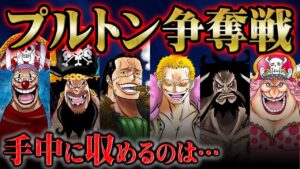 プルトンを守りきるのは不可能！？古代兵器を狙う勢力がさらに増加し争奪戦に突入！【 ONEPIECE ワンピース 1056話 】