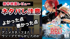 【ネタバレ注意⚠️】映画「ONEPIECE FILM RED」感想考察レビュー【ワンピースフィルムレッド】