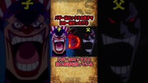 【#ワンピース考察】Part3: 四皇バギーロックスの息子説！ロックスとバギーの多すぎる共通点！同じ野望を持っていた【#ワンピースネタバレ #short】