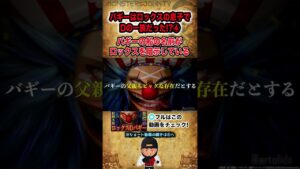 【#ワンピース考察】Part4: バギーの船の名前がロックスを暗示している!? 四皇バギーロックスの息子説【#ワンピースネタバレ #short】