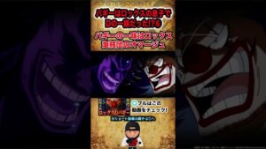 【#ワンピース考察】Part6: お気づきか？バギーの一味はロックス海賊団のオマージュだった‥四皇バギーロックスの息子説【#ワンピースネタバレ #short】