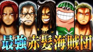 シャンクス率いる無敵の海賊、ついに全貌が判明！映画で明かされた役職や攻撃方法など完全網羅！【 ワンピース 最新 映画 RED 考察 】 ※ネタバレ 注意