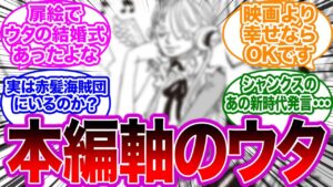 【ネタバレ注意】漫画本編の世界線のウタに対する読者の反応集【フィルムレッド RED 映画ワンピース】