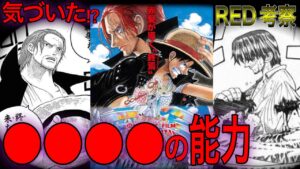 シャンクスは天竜人ではなく〇〇！？能力も〇〇〇〇の実だと判明！？【映画RED】【ワンピースネタバレ】