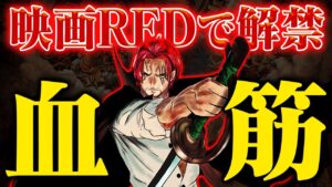 【ワンピースREDで一瞬出た！】「フィガーランド・シャンクス」である可能性がヤバすぎる件【天竜人確定か】