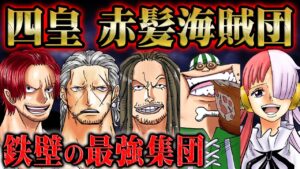 全海賊の中でも最高峰の実力集団「赤髪海賊団」を徹底解剖！四皇シャンクスを補佐する幹部陣の能力とは！【 RED ONEPIECE  ワンピース 考察 感想 】