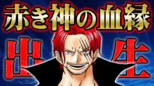 映画REDと40億巻で確定したシャンクスの衝撃の事実【 RED ONEPIECE  ワンピース 考察 感想 】