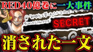 【ワンピースRED】シャンクスの「SECRET」で消された言葉はコレか！絶対ヤバいその一文とは…【40億巻最大の謎】