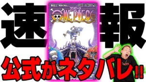超重大すぎる新事実と新たなる伏線！？歴史を変えた最新刊のSBSがヤバすぎた...！！【 ワンピース 最新話 103巻 SBS 伏線 考察 】※ ネタバレ 注意