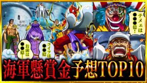 【海軍懸賞金予想】○○○億のキャラも!?バギー率いるクロスギルドが懸けた海軍懸賞金ランキングTOP10！【ワンピース考察/ワンピースネタバレ/ONE PIECE】
