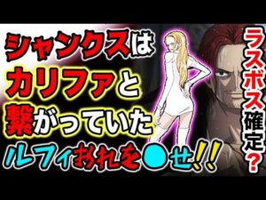 【ワンピース ネタバレ予想】ラスボスはシャンクスなのか？シャンクスとカリファの関係とは？シャンクス　VS　ルフィ？（予想考察）