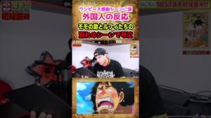【#ワンピース最新話 ネタバレ有】ワノ国編完結モモの助と麦わらの一味の別れのシーンに涙が止まらない外国人【#ワンピースネタバレ #short】