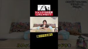 【ワンピースネタバレ】シャンクス　#shorts