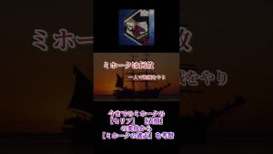 【ミホークの過去】ワンピース考察 ネタバレ#shorts