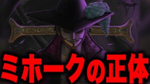 最終章で判明するミホークの真実とは...【ワンピース考察】