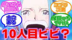 【ワンピース 】ビビが仲間になるか考察まとめ/ワンピース 反応集