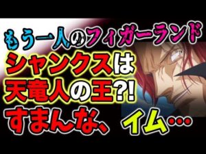 【ワンピース ネタバレ予想】シャンクスは天竜人の王？もう一人のフィガーランドとは？イムがまさかの？！（予想考察）