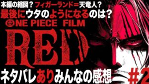 【ワンピースフィルムレッド】本編の縮図？！ネタバレあり皆んなの感想＆考察【フィルムレッド公開記念】