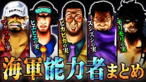 大海賊時代を終わせる能力だらけ！？海軍悪魔の実能力者を完全網羅！【 ワンピース 最新 考察 】 ※ジャンプ ネタバレ 注意