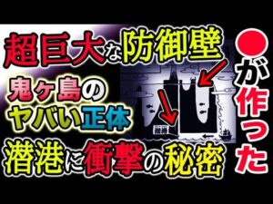 【ワンピース ネタバレ予想】鬼ヶ島のヤバい正体？超巨大防御壁は誰が作ったのか？潜港に衝撃の秘密があった？！（予想考察）