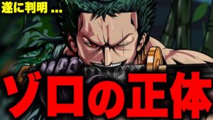 最終章で判明するゾロの一族とは...【ワンピース考察】