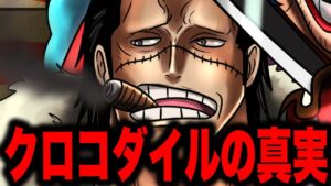 最終章で登場したクロコダイルのとんでもない狙いとは...【ワンピース考察】