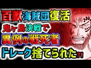 【ワンピース ネタバレ予想】鬼ヶ島決戦は異例だった！百獣海賊団は復活する？ドレークは生きている？(予想妄想)