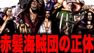 最終章で明らかになる赤髪海賊団の正体とは...【ワンピース考察】